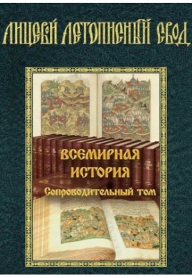 Facial chronicle vault of the XVI century. World history. Accompanying Tom