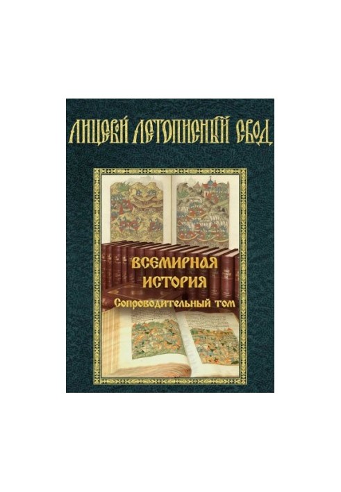 Facial chronicle vault of the XVI century. World history. Accompanying Tom