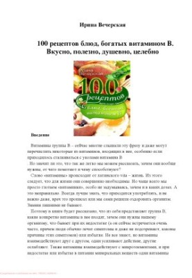 100 recipes of dishes rich in vitamin B. Tasty, useful, soulful, healing