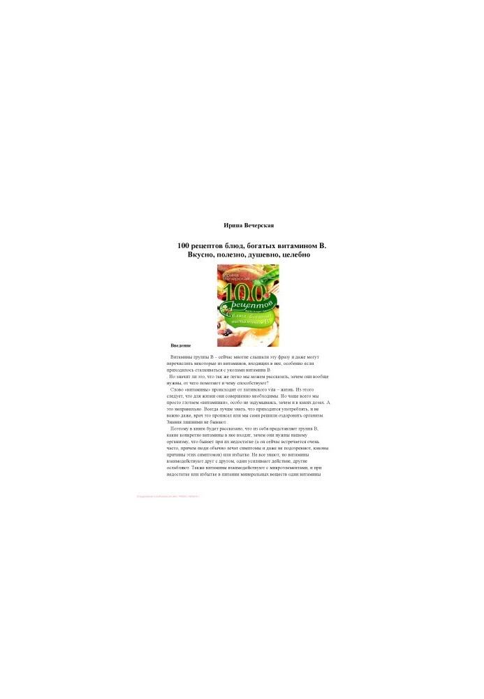 100 recipes of dishes rich in vitamin B. Tasty, useful, soulful, healing