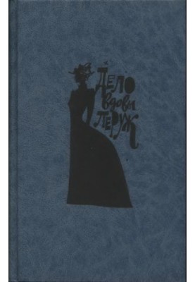 Дело вдовы Леруж. Сборник