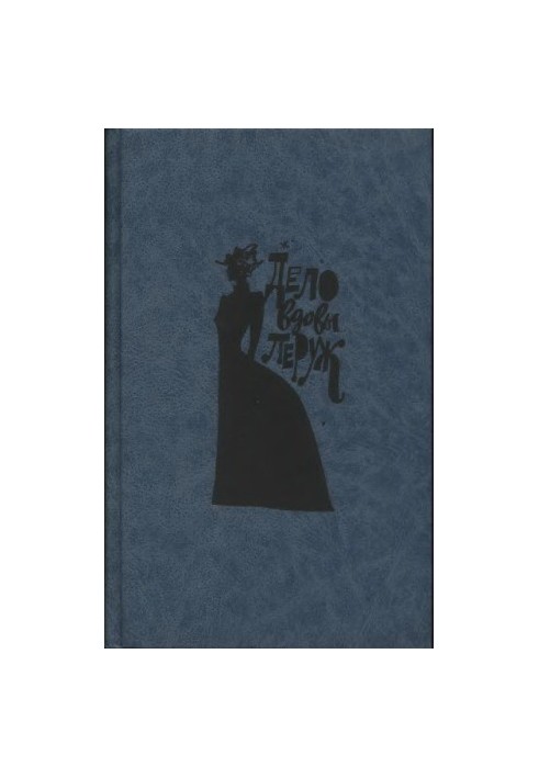 Дело вдовы Леруж. Сборник