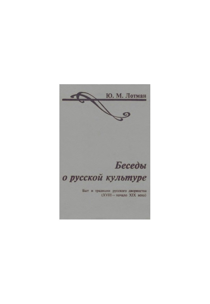 Розмови про російську культуру: Побут і традиції російського дворянства (XVIII – початок XIX століття)