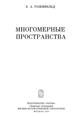 Багатовимірні простори