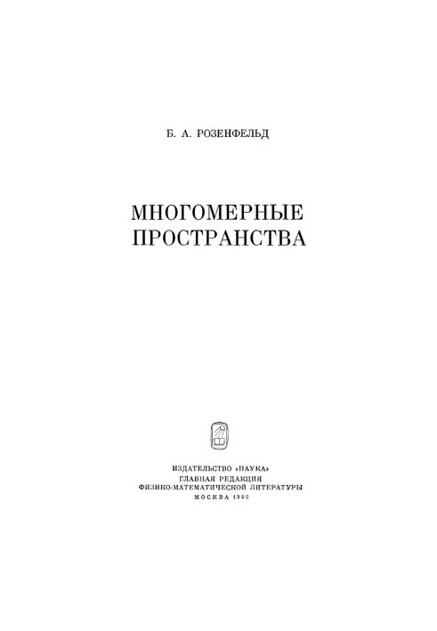 Багатовимірні простори