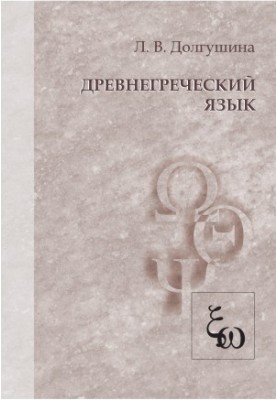 Давньогрецька мова