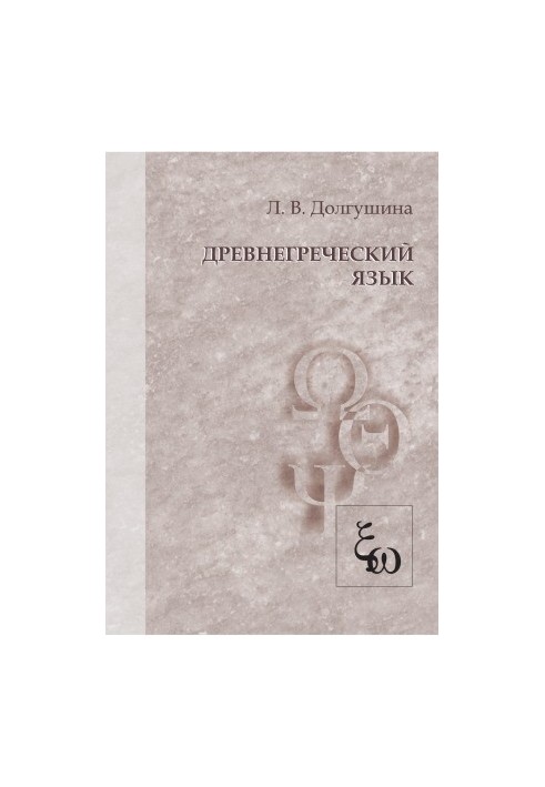 Давньогрецька мова