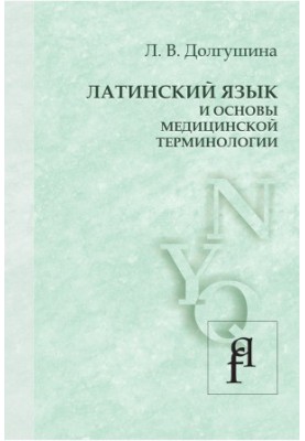 Латинська мова та основи медичної термінології