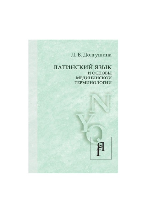 Латинська мова та основи медичної термінології