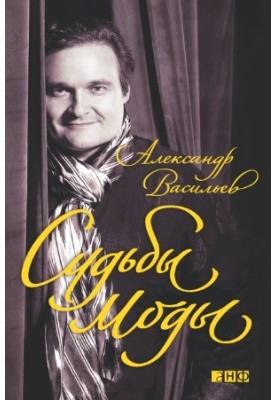 Судьбы моды