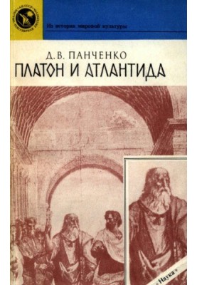 Платон і Атлантида