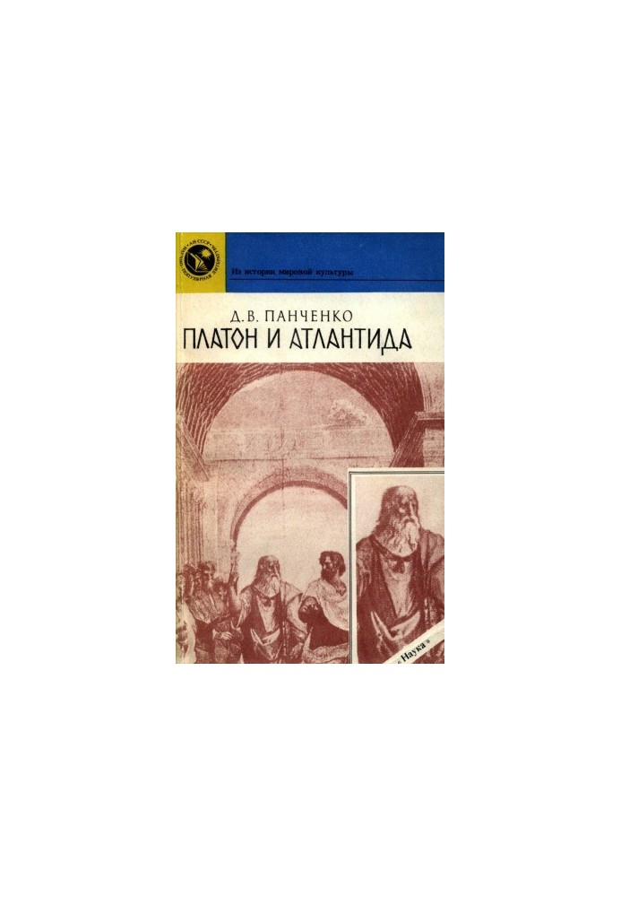Платон і Атлантида
