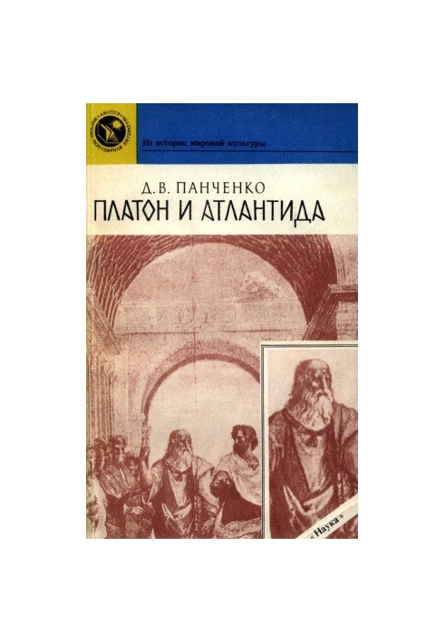 Платон і Атлантида