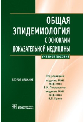 Загальна епідеміологія з основами доказової медицини