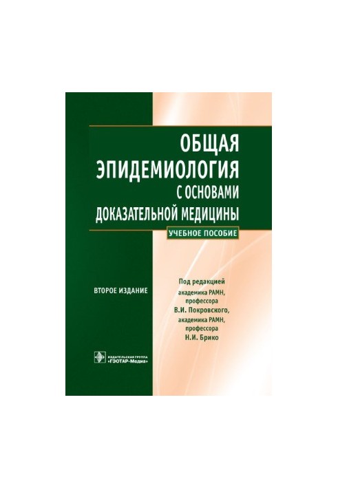 Загальна епідеміологія з основами доказової медицини