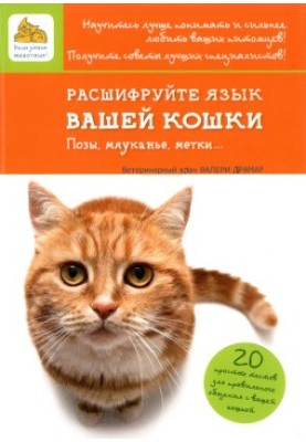 Decrypt your cat's tongue. Poses, meowing, marks...