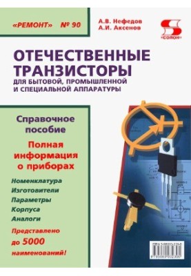 Транзисторы для бытовой, промышленой и специальной аппаратуры.