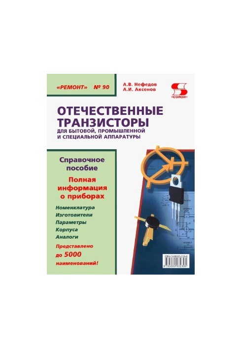 Транзисторы для бытовой, промышленой и специальной аппаратуры.