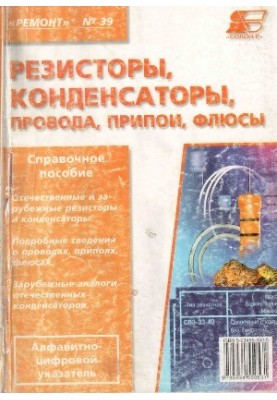 Резисторы, конденсаторы, провода, припои, флюсы