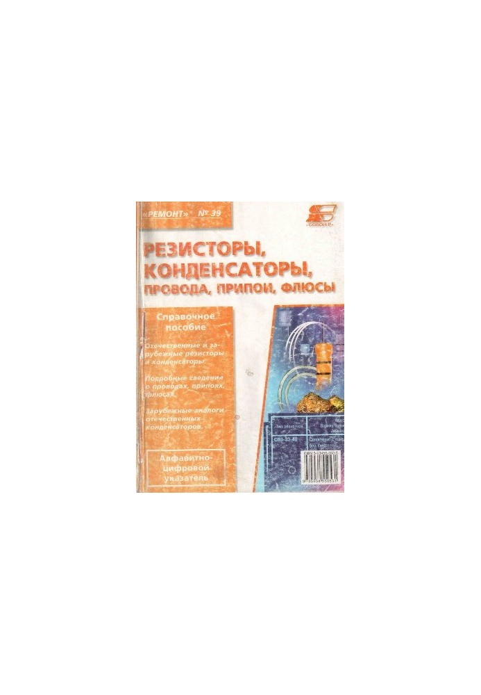 Резисторы, конденсаторы, провода, припои, флюсы