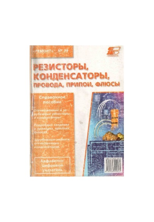 Резисторы, конденсаторы, провода, припои, флюсы