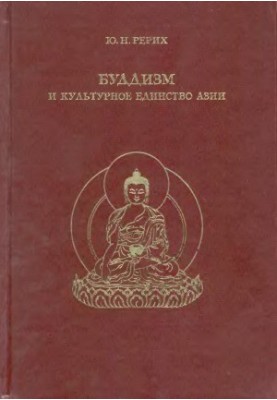 Буддизм и культурное единство Азии