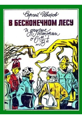 У безмежному лісі та інші історії про 6-й «В»