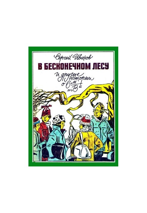 У безмежному лісі та інші історії про 6-й «В»