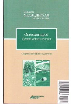 Остеохондроз. Найкращі методи лікування