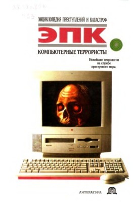 Комп'ютерні терористи