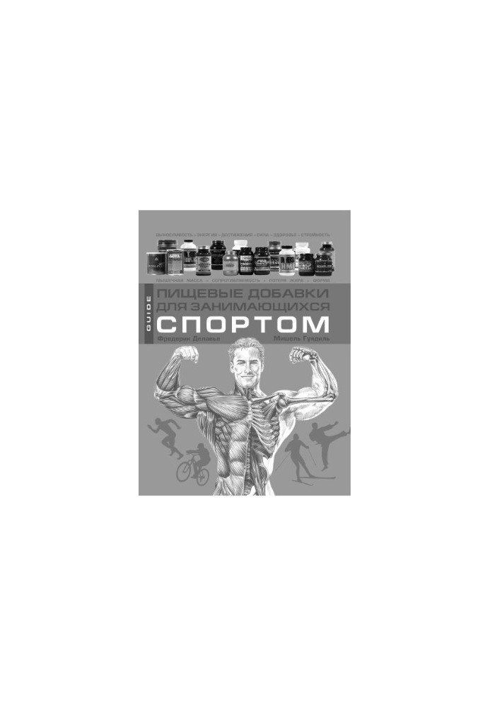 Харчові добавки для спортсменів
