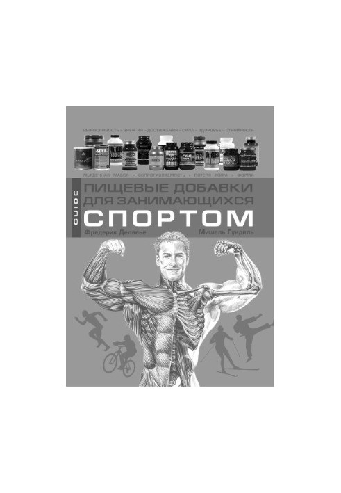 Харчові добавки для спортсменів