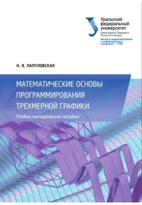 Математические основы программирования трехмерной графики