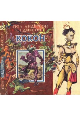 Cocoon. Fantastic novels and stories. Collection