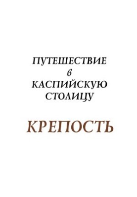 Fortress. Journey to the Caspian capital