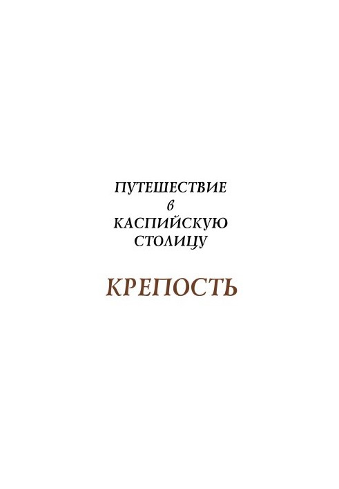 Fortress. Journey to the Caspian capital