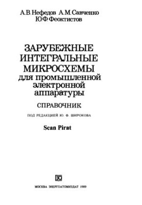 Зарубіжні інтегральні мікросхеми для промислової електронної апаратури