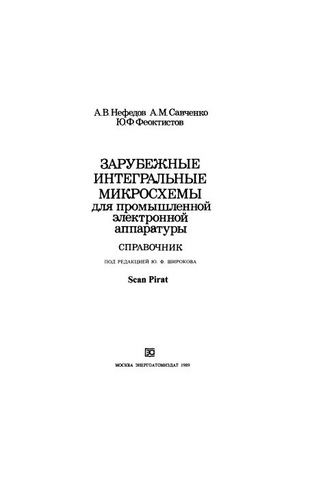 Зарубіжні інтегральні мікросхеми для промислової електронної апаратури
