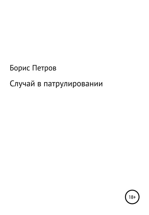 Випадок у патрулюванні