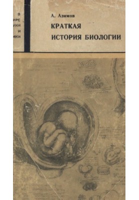 Коротка історія біології