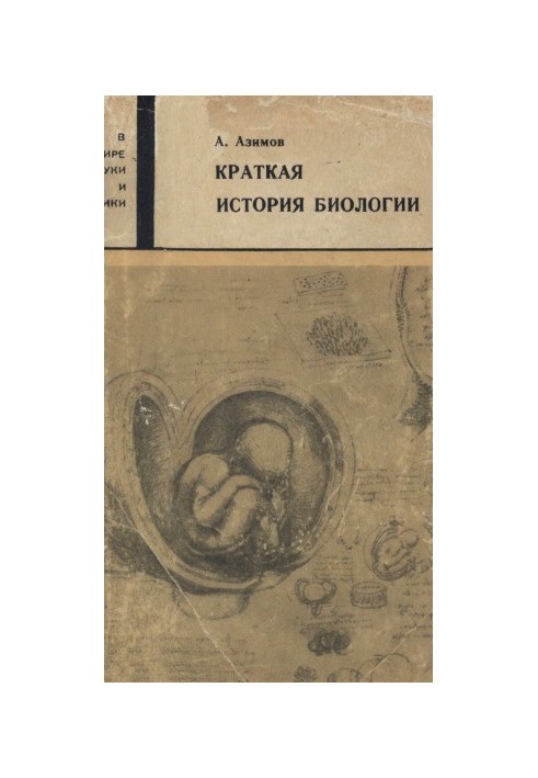 Коротка історія біології