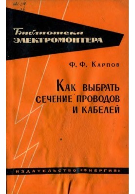Как выбрать сечение проводов и кабелей