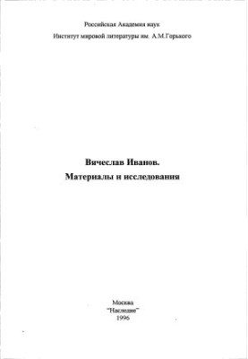 Вячеслав Іванов. Матеріали та дослідження