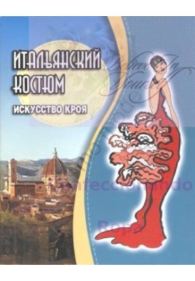 Італійський костюм. Мистецтво крою
