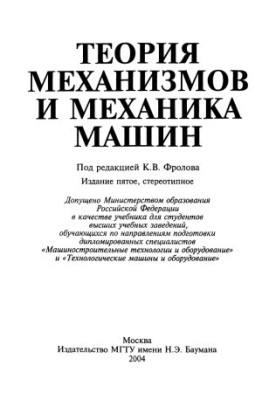Теорія механізмів та механіка машин