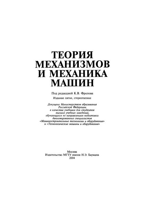 Теорія механізмів та механіка машин