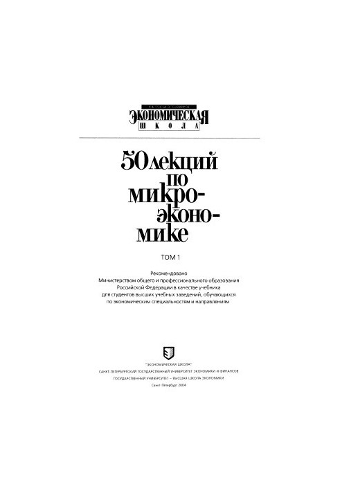 50 лекцій з мікроекономіки - 2 томи