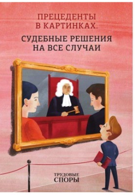 Precedents in pictures. Judicial decisions for all cases
