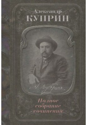 A complete collection of works in 10 volumes. Volume 8 : Novel. Stories. Memories. Articles, reviews, notes.