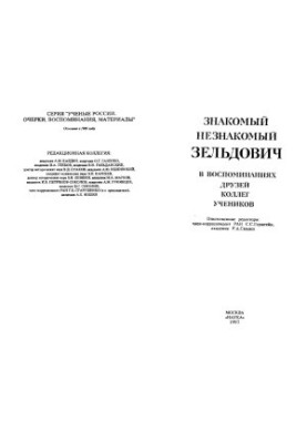Знайомий незнайомець Зельдович